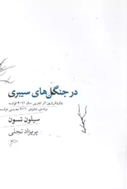 در جنگل‌های سیبری