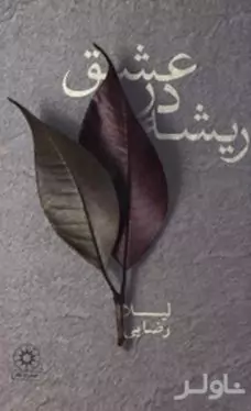 ریشه در عشق 