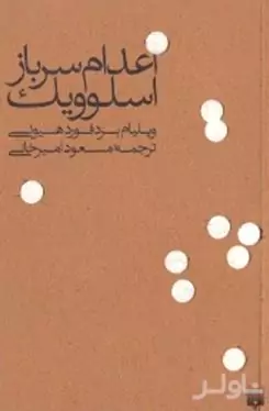 اعدام 1 سرباز اسلوویک