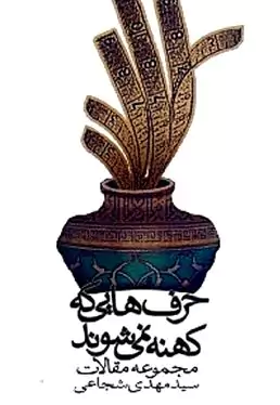 حرف‌هایی که کهنه نمی‌شوند (مجموعه مقالات مهدی شجاعی)