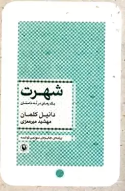 شهرت (1 رمان در 9 داستان)