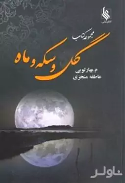 گل و سکه و ماه 3 (3 جلدی)