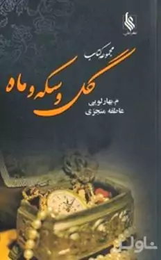 گل و سکه و ماه 2 (3 جلدی)