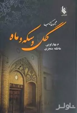 گل و سکه و ماه 1 (3 جلدی)