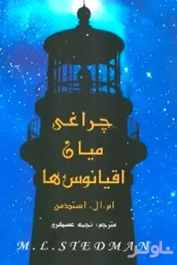 چراغی میان اقیانوس‌ها