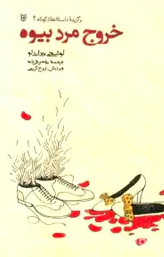 خروج مرد بیوه