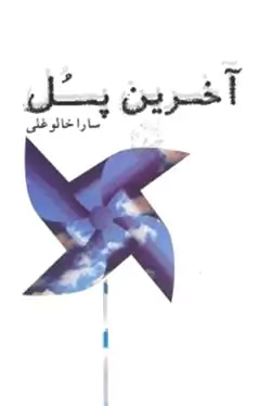 آخرین پل 2 (2 جلدی)