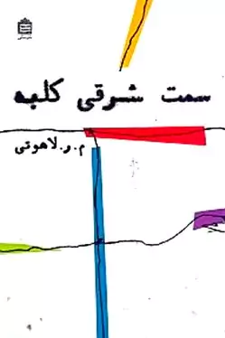 سمت شرقی کلبه