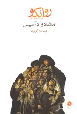 روانکاو و داستان‌های دیگر