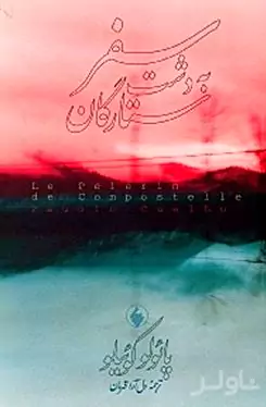سفر به دشت ستارگان