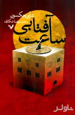 ساعت آفتابی
