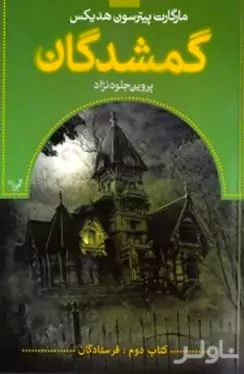 گمشدگان 2 (فرستادگان)