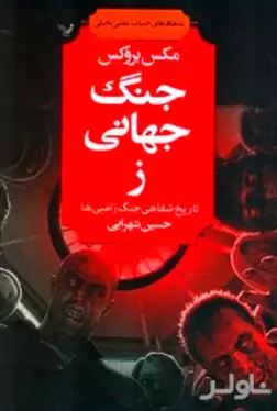 جنگ جهانی ز (تاریخ شفاهی جنگ زامبی‌ها)