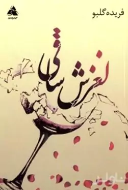 لغزش ساقی
