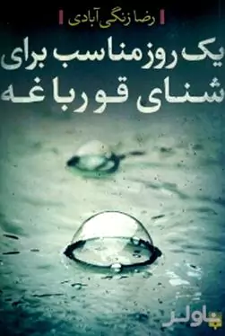 1 روز مناسب برای شنای قورباغه