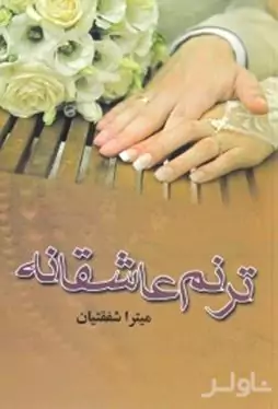 ترنم عاشقانه
