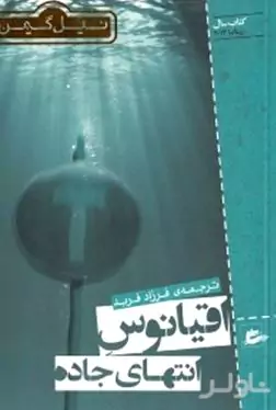 اقیانوس انتهای جاده