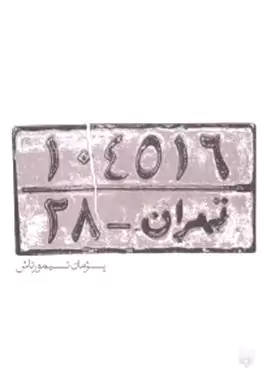 تهران 28
