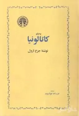 به یاد کاتالونیا