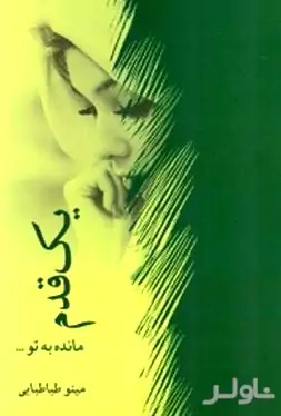 1 قدم مانده به تو