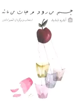 جسم می‌رود و جان می‌ماند