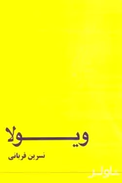 ویولا