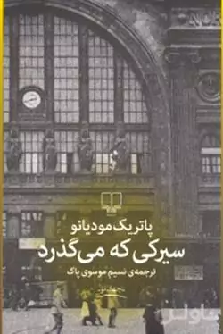 سیرکی که می‌گذرد