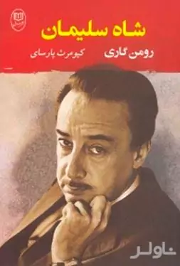 شاه سلیمان