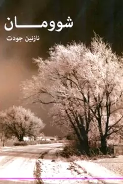 شوومان