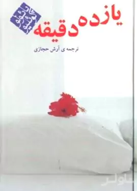 11 دقیقه 