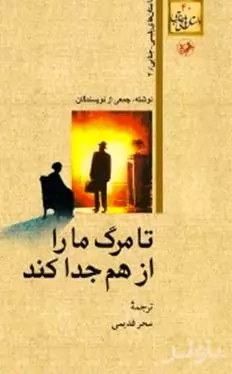 تا مرگ ما را از هم جدا کند