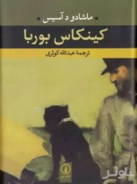 کینکاس بوربا