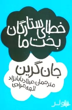 خطای ستارگان بخت ما
