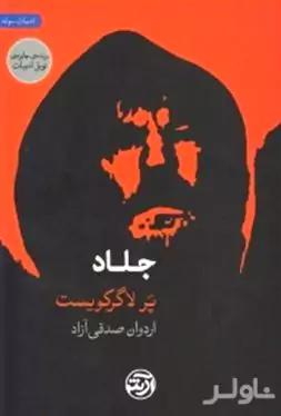جلاد