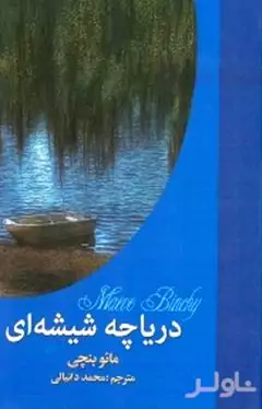 دریاچه شیشه‌ای