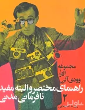 راهنمای مختصر و البته مفید نافرمانی مدنی