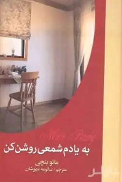 به یادم شمعی روشن کن 2 (2 جلدی)