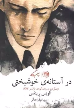 در آستانه خوشبختی (زندگی‌نامه رمان‌گونه فرانتس کافکا)