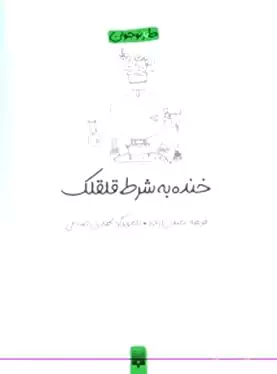 خنده به شرط قلقلک