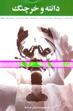 دانته و خرچنگ