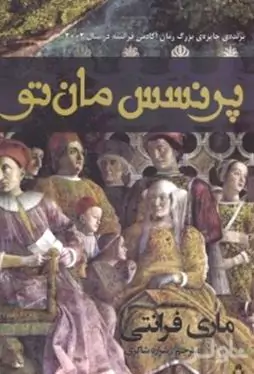 پرنسس مان‌تو