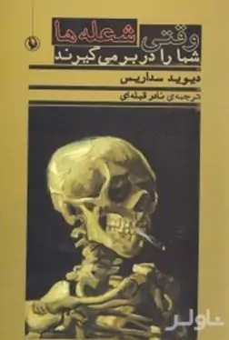 وقتی شعله‌ها شما را در بر می‌گیرند