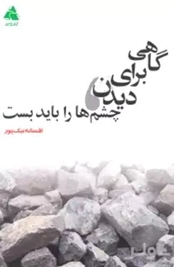 گاهی برای دیدن چشم‌ها را باید بست
