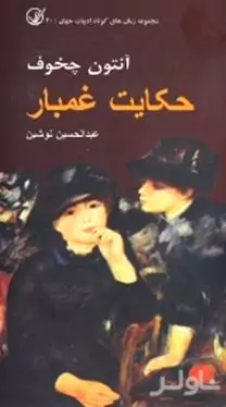 حکایت غم‌بار