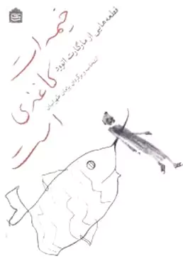 خیمه‌ات کاغذی است
