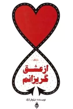 از عشق گریزانم