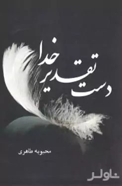 دست تقدیر خدا