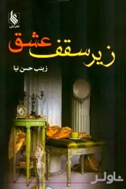 زیر سقف عشق