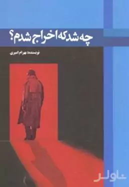 چه شد که اخراج شدم