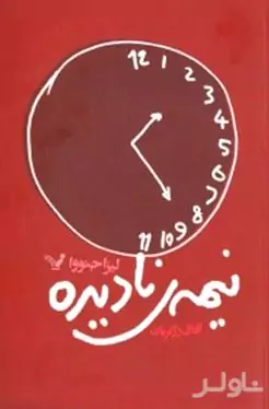 جشن بی‌معنایی